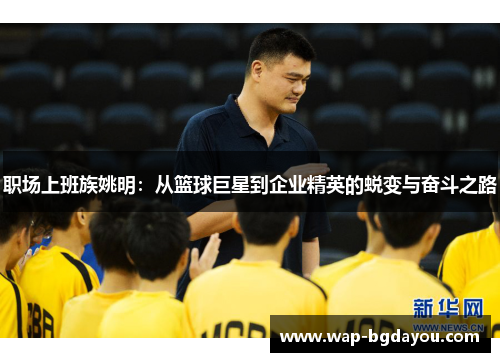 职场上班族姚明：从篮球巨星到企业精英的蜕变与奋斗之路