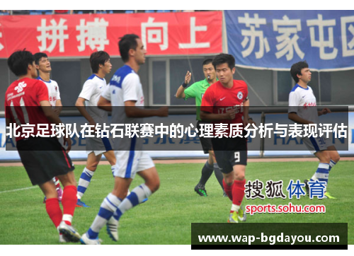 北京足球队在钻石联赛中的心理素质分析与表现评估
