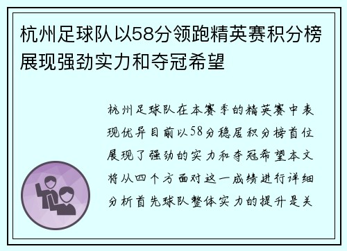 杭州足球队以58分领跑精英赛积分榜展现强劲实力和夺冠希望