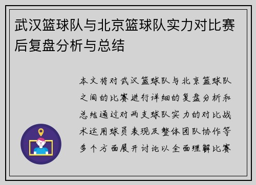 武汉篮球队与北京篮球队实力对比赛后复盘分析与总结