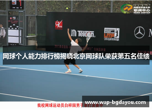 网球个人能力排行榜揭晓北京网球队荣获第五名佳绩