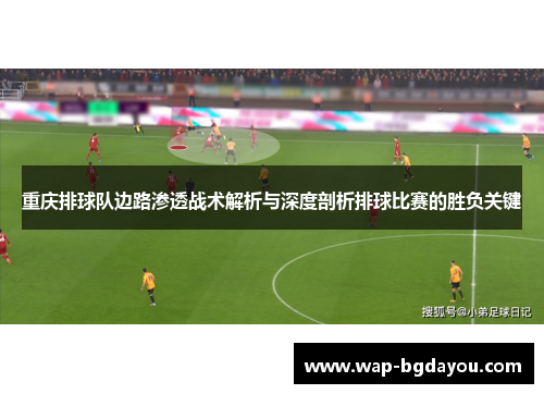 重庆排球队边路渗透战术解析与深度剖析排球比赛的胜负关键