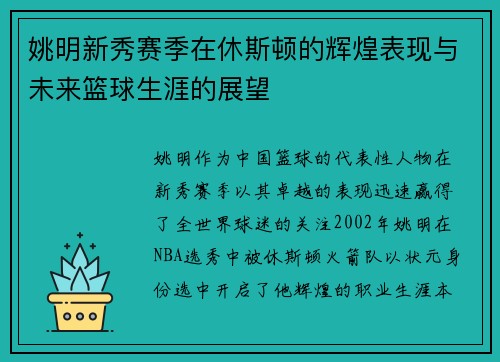 姚明新秀赛季在休斯顿的辉煌表现与未来篮球生涯的展望