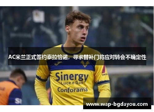 AC米兰正式签约泰拉恰诺，寻求替补门将应对转会不确定性