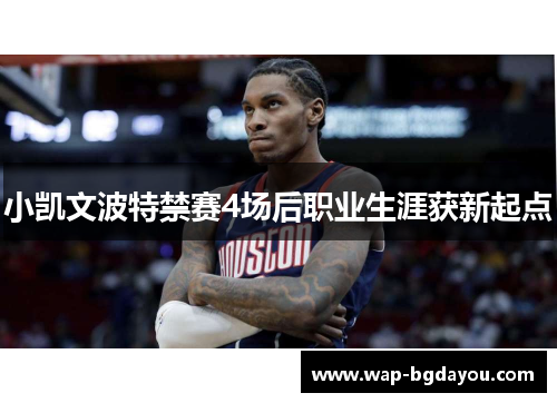 小凯文波特禁赛4场后职业生涯获新起点