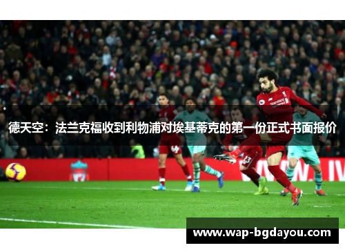 德天空：法兰克福收到利物浦对埃基蒂克的第一份正式书面报价