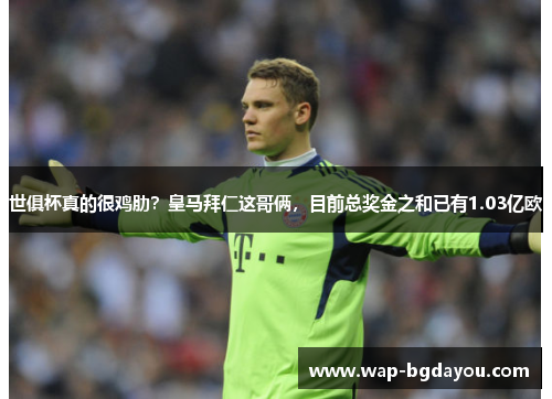 世俱杯真的很鸡肋？皇马拜仁这哥俩，目前总奖金之和已有1.03亿欧
