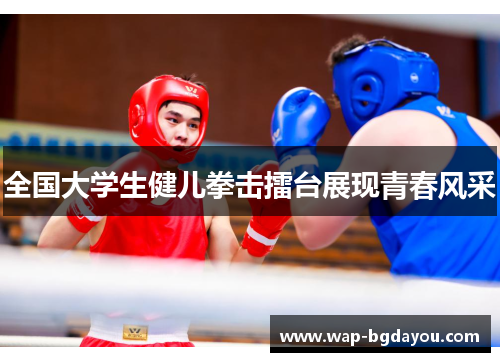全国大学生健儿拳击擂台展现青春风采
