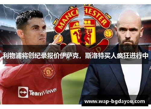 利物浦将创纪录报价伊萨克，斯洛特买人疯狂进行中