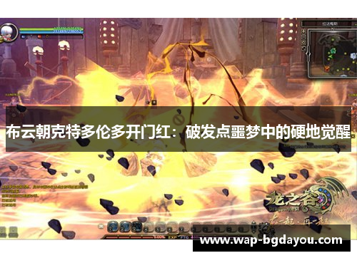 布云朝克特多伦多开门红：破发点噩梦中的硬地觉醒