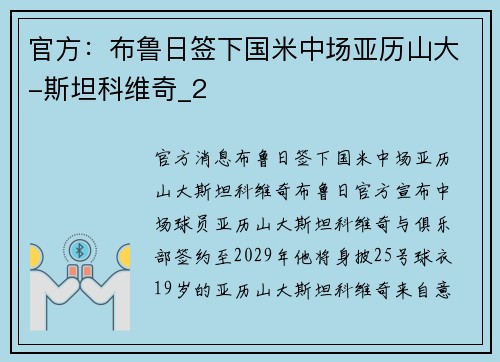 官方：布鲁日签下国米中场亚历山大-斯坦科维奇_2