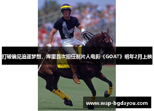 打破偏见追逐梦想，库里首次担任制片人电影《GOAT》明年2月上映