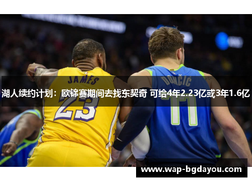 湖人续约计划：欧锦赛期间去找东契奇 可给4年2.23亿或3年1.6亿
