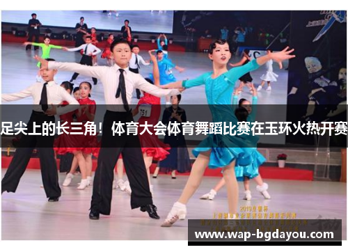 足尖上的长三角！体育大会体育舞蹈比赛在玉环火热开赛