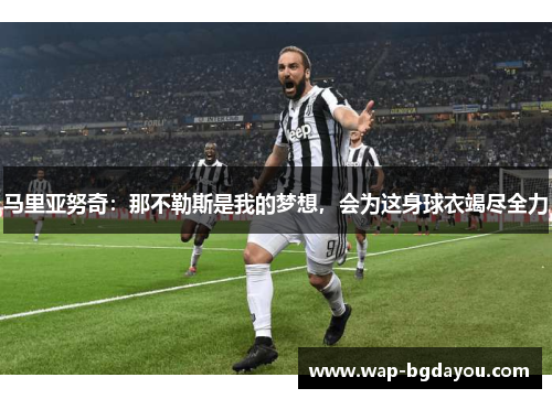 马里亚努奇：那不勒斯是我的梦想，会为这身球衣竭尽全力