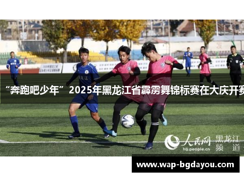 “奔跑吧少年”2025年黑龙江省霹雳舞锦标赛在大庆开赛