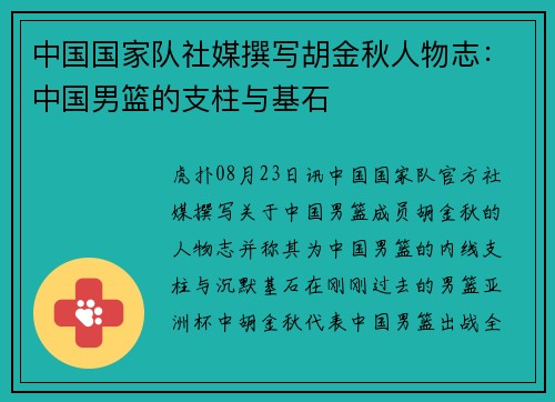 中国国家队社媒撰写胡金秋人物志：中国男篮的支柱与基石