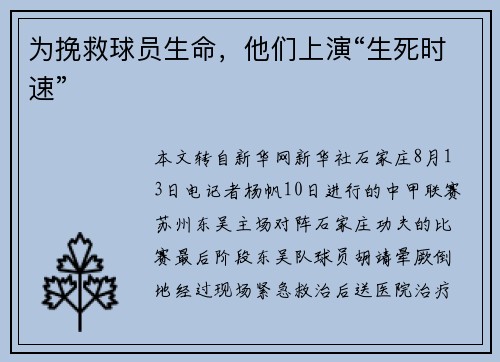 为挽救球员生命，他们上演“生死时速”