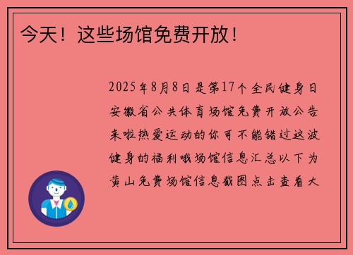 今天！这些场馆免费开放！