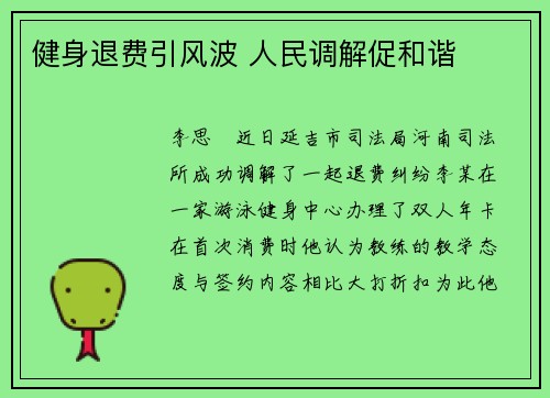 健身退费引风波 人民调解促和谐