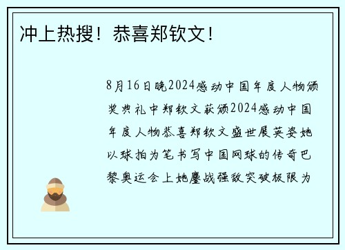冲上热搜！恭喜郑钦文！
