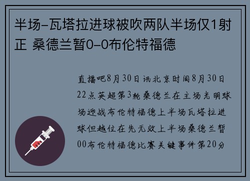 半场-瓦塔拉进球被吹两队半场仅1射正 桑德兰暂0-0布伦特福德