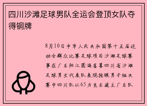 四川沙滩足球男队全运会登顶女队夺得铜牌
