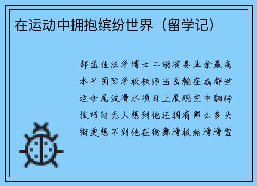 在运动中拥抱缤纷世界（留学记）
