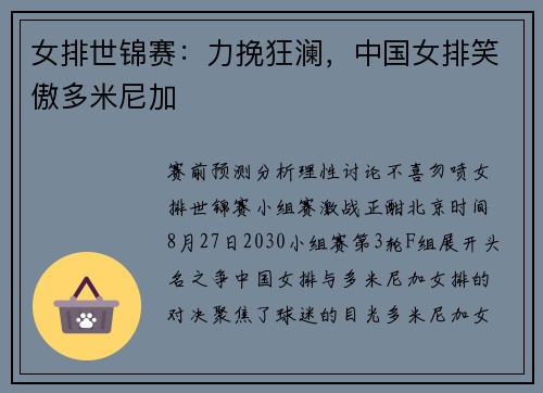 女排世锦赛：力挽狂澜，中国女排笑傲多米尼加