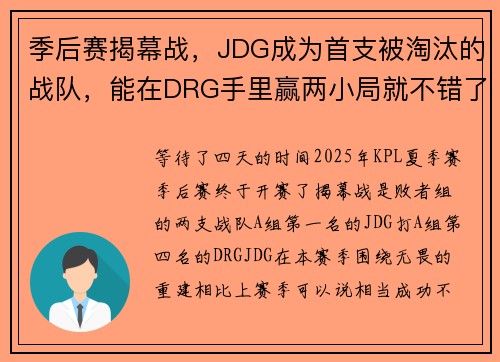 季后赛揭幕战，JDG成为首支被淘汰的战队，能在DRG手里赢两小局就不错了！