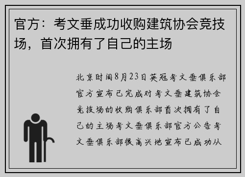 官方：考文垂成功收购建筑协会竞技场，首次拥有了自己的主场