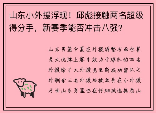 山东小外援浮现！邱彪接触两名超级得分手，新赛季能否冲击八强？