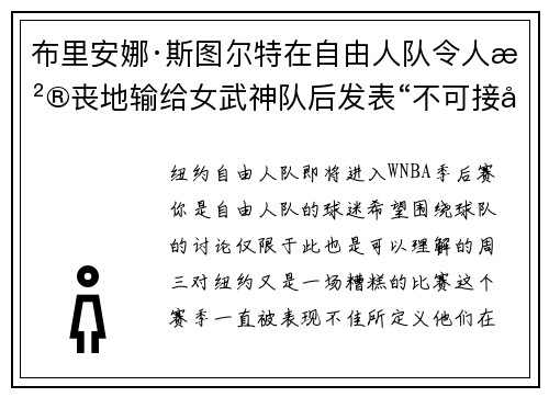 布里安娜·斯图尔特在自由人队令人沮丧地输给女武神队后发表“不可接受”的言论