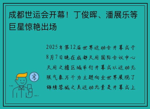 成都世运会开幕！丁俊晖、潘展乐等巨星惊艳出场