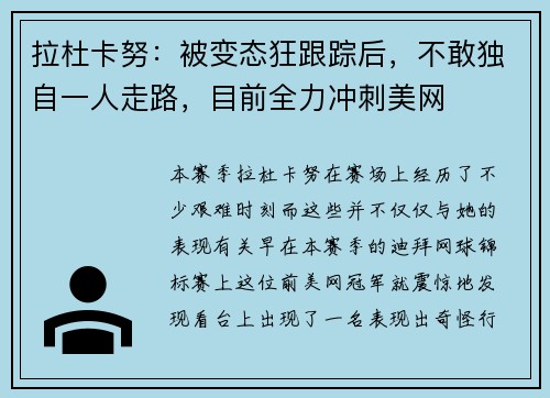 拉杜卡努：被变态狂跟踪后，不敢独自一人走路，目前全力冲刺美网