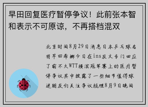 早田回复医疗暂停争议！此前张本智和表示不可原谅，不再搭档混双
