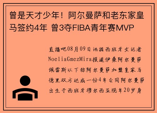 曾是天才少年！阿尔曼萨和老东家皇马签约4年 曾3夺FIBA青年赛MVP