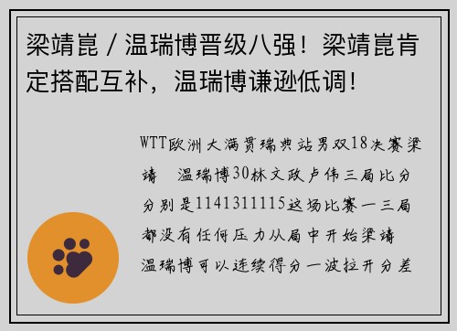 梁靖崑／温瑞博晋级八强！梁靖崑肯定搭配互补，温瑞博谦逊低调！