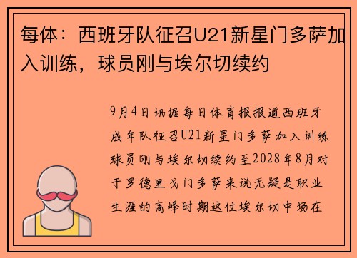 每体：西班牙队征召U21新星门多萨加入训练，球员刚与埃尔切续约