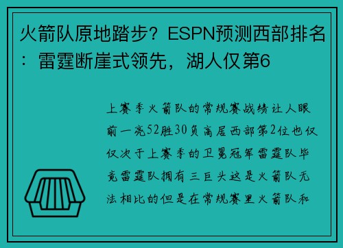 火箭队原地踏步？ESPN预测西部排名：雷霆断崖式领先，湖人仅第6