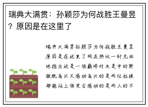 瑞典大满贯：孙颖莎为何战胜王曼昱？原因是在这里了