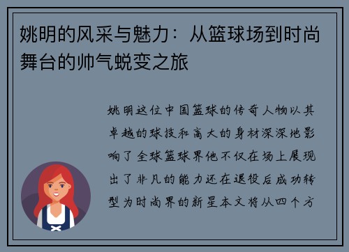 姚明的风采与魅力:从篮球场到时尚舞台的帅气蜕变之旅 姚明的风采与魅力:从篮球场到时尚舞台的帅气蜕变之旅