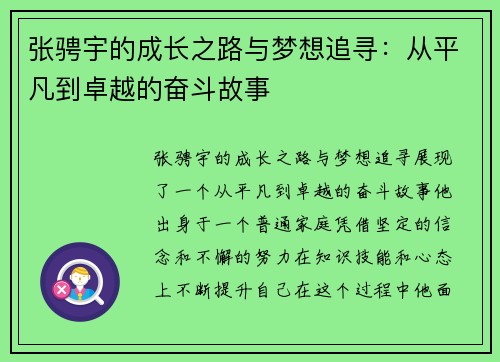 张骋宇的成长之路与梦想追寻：从平凡到卓越的奋斗故事